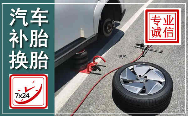 正镶白汽车换轮胎,附近上门换轮胎电话