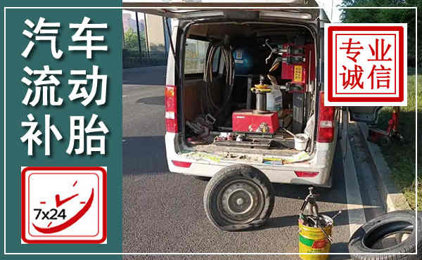 正镶白汽车流动补胎,附近补胎电话