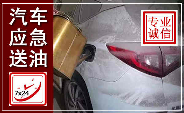 正镶白汽车送油救援,附近上门送油电话