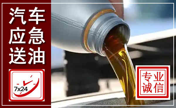 正镶白汽车送燃油救援,附近上门送燃油电话