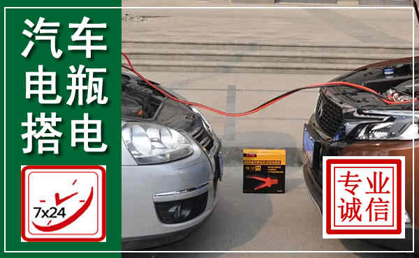 正镶白汽车搭电,附近电瓶搭电救援电话