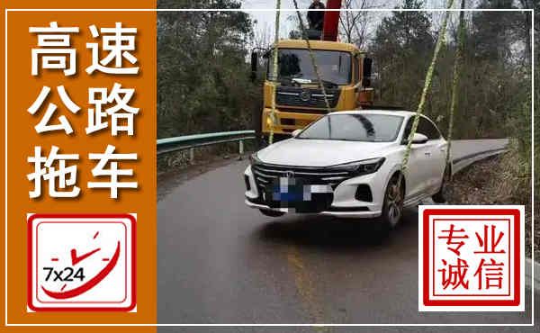 正镶白高速公路拖车,附近高速公路拖车救援电话