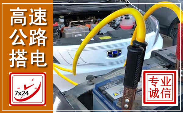 正镶白高速公路汽车搭电,中途电瓶维修电话