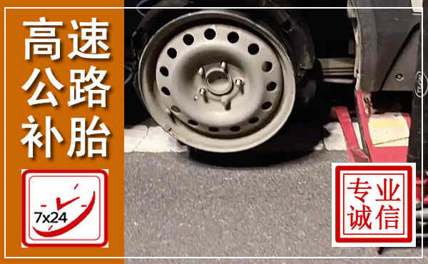 正镶白高速公路流动补胎,汽车换轮胎电话