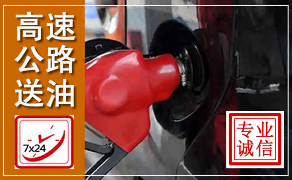 正镶白高速公路汽车送油,汽车救援送油电话