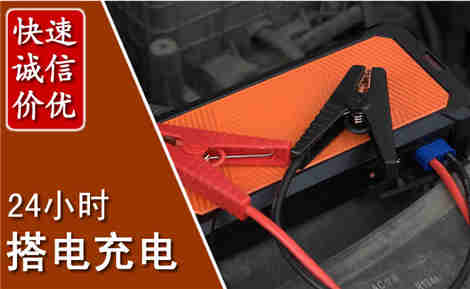 正镶白汽车搭电场景与案例