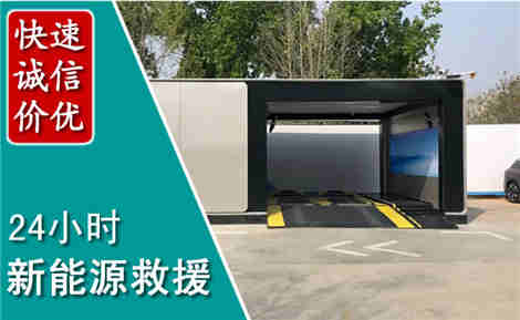 正镶白新能源汽车救援场景与案例